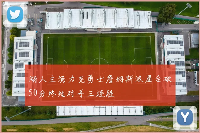 湖人主场力克勇士詹姆斯浓眉合砍50分终结对手三连胜