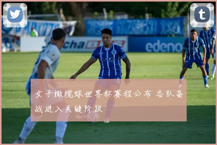 女子橄榄球世界杯赛程公布 各队备战进入关键阶段