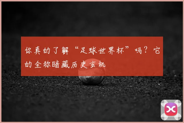 你真的了解“足球世界杯”吗？它的全称暗藏历史玄机