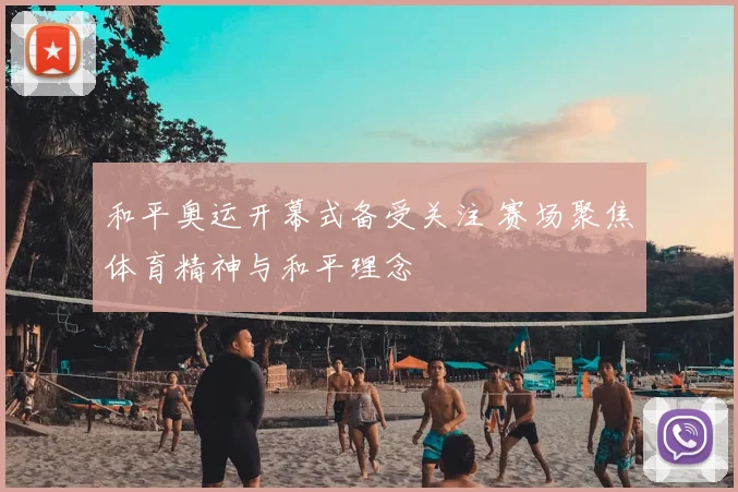 和平奥运开幕式备受关注 赛场聚焦体育精神与和平理念