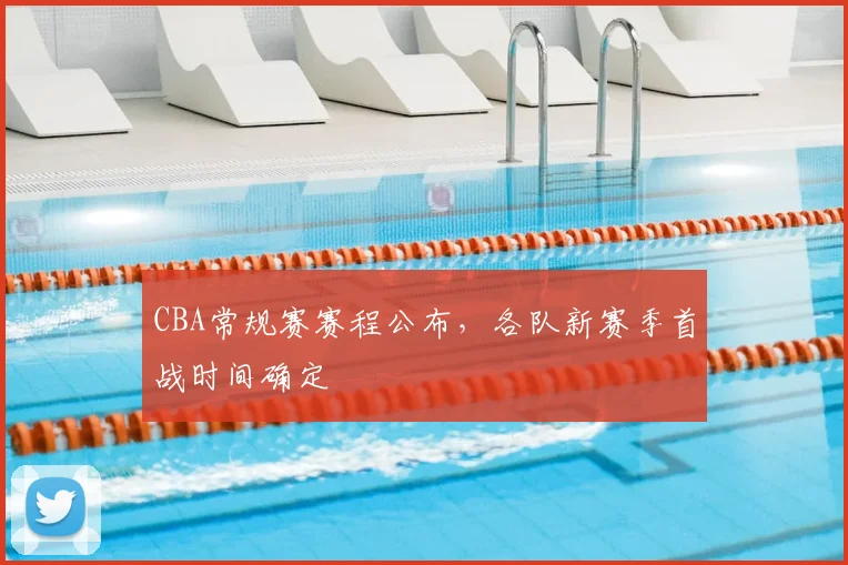 CBA常规赛赛程公布,各队新赛季首战时间确定