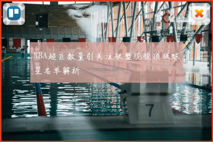 NBA超巨数量引关注联盟现役顶级球星名单解析