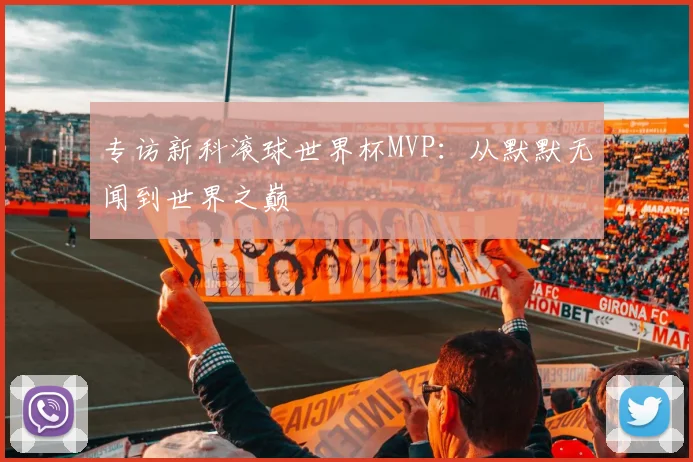 专访新科滚球世界杯MVP：从默默无闻到世界之巅