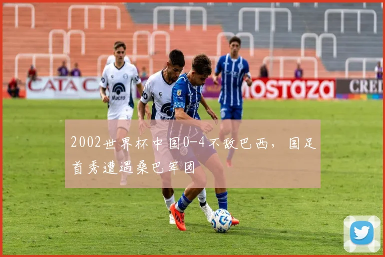 2002世界杯中国0-4不敌巴西，国足首秀遭遇桑巴军团