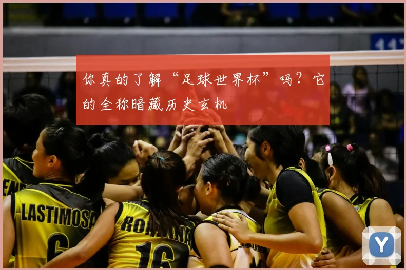 你真的了解“足球世界杯”吗？它的全称暗藏历史玄机