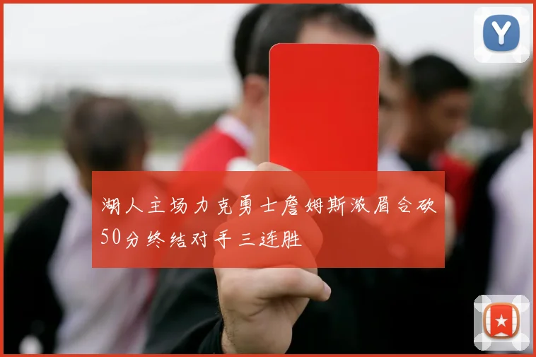 湖人主场力克勇士詹姆斯浓眉合砍50分终结对手三连胜
