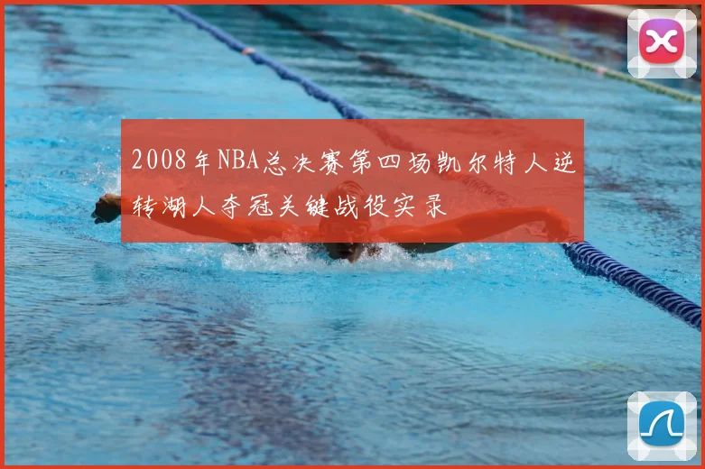 2008年NBA总决赛第四场凯尔特人逆转湖人夺冠关键战役实录