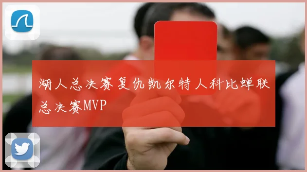 湖人总决赛复仇凯尔特人科比蝉联总决赛MVP