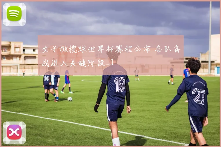 女子橄榄球世界杯赛程公布 各队备战进入关键阶段_1
