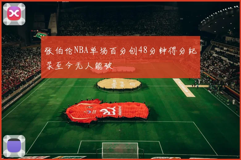张伯伦NBA单场百分创48分钟得分纪录至今无人能破