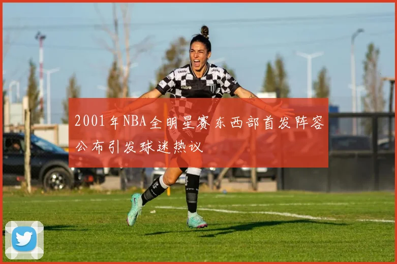 2001年NBA全明星赛东西部首发阵容公布引发球迷热议