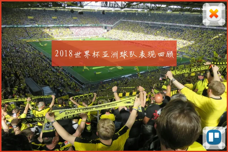 2018世界杯亚洲球队表现回顾
