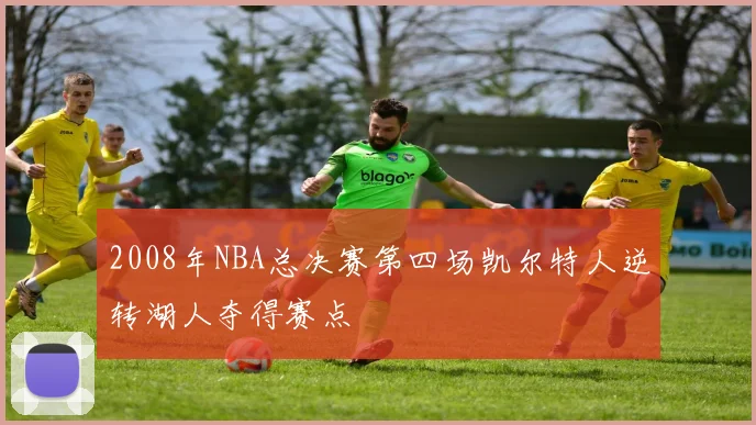 2008年NBA总决赛第四场凯尔特人逆转湖人夺得赛点