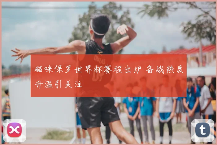 猫咪保罗世界杯赛程出炉 备战热度升温引关注