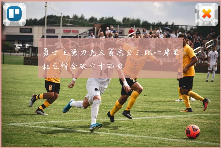 勇士主场力克火箭总分三比一库里杜兰特合砍六十四分