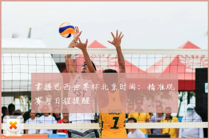 掌握巴西世界杯北京时间：精准观赛与日程提醒