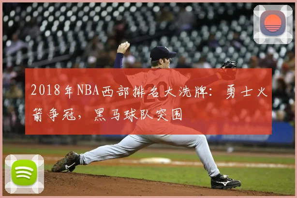 2018年NBA西部排名大洗牌：勇士火箭争冠，黑马球队突围
