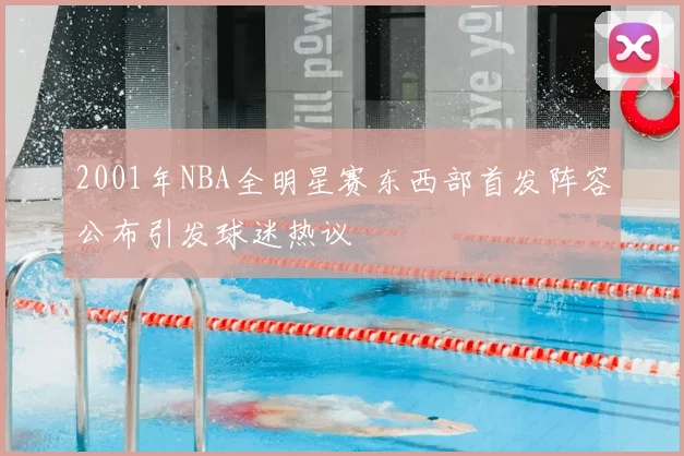 2001年NBA全明星赛东西部首发阵容公布引发球迷热议