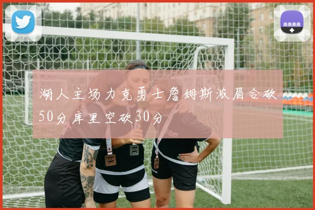 湖人主场力克勇士詹姆斯浓眉合砍50分库里空砍30分