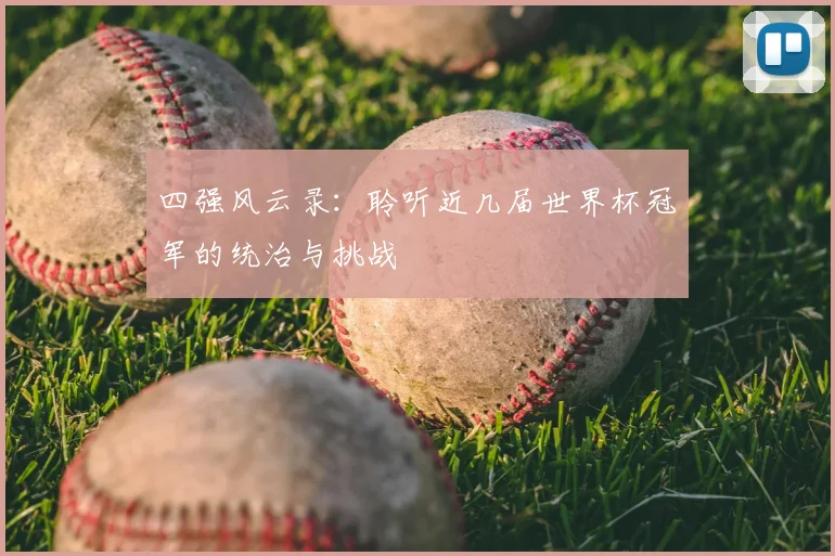 四强风云录：聆听近几届世界杯冠军的统治与挑战