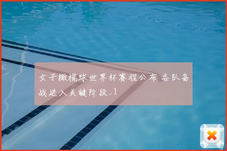 女子橄榄球世界杯赛程公布 各队备战进入关键阶段_1