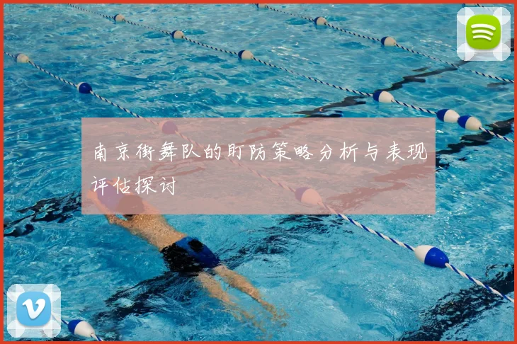 南京街舞队的盯防策略分析与表现评估探讨