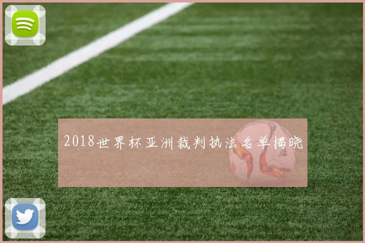 2018世界杯亚洲裁判执法名单揭晓