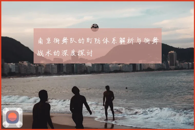 南京街舞队的盯防体系解析与街舞战术的深度探讨