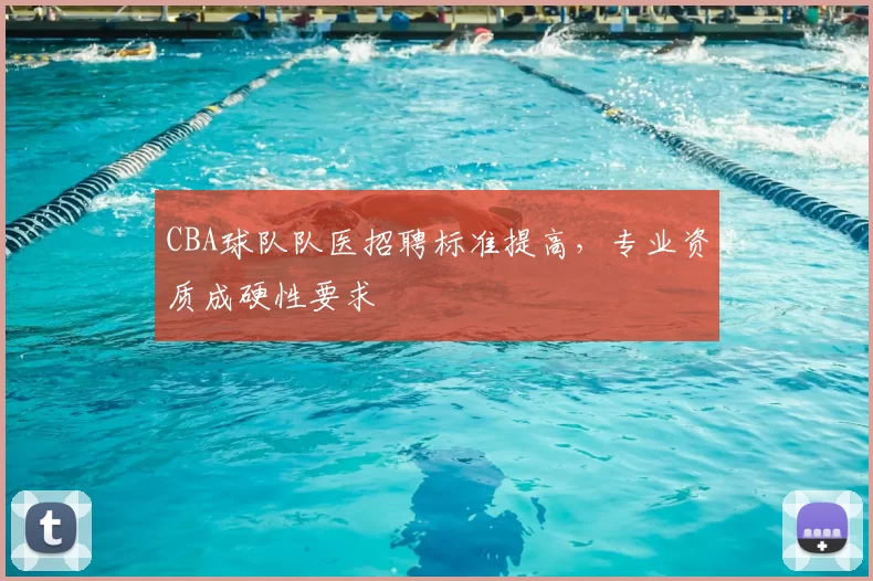 CBA球队队医招聘标准提高，专业资质成硬性要求