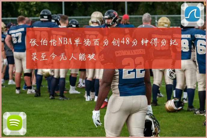 张伯伦NBA单场百分创48分钟得分纪录至今无人能破
