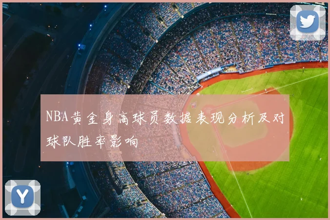NBA黄金身高球员数据表现分析及对球队胜率影响