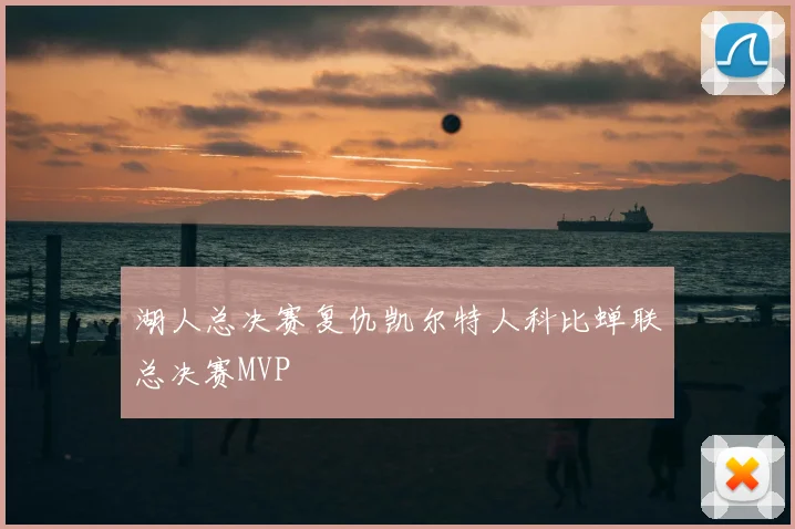 湖人总决赛复仇凯尔特人科比蝉联总决赛MVP
