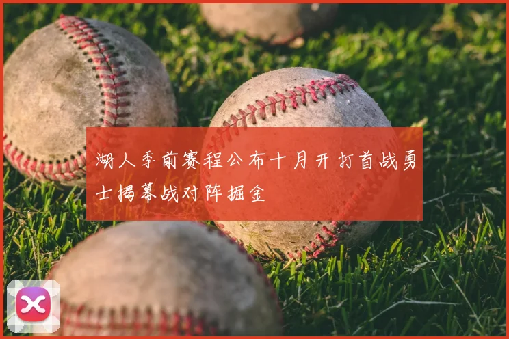 湖人季前赛程公布十月开打首战勇士揭幕战对阵掘金
