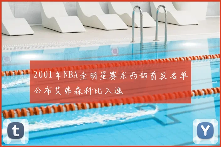2001年NBA全明星赛东西部首发名单公布艾弗森科比入选