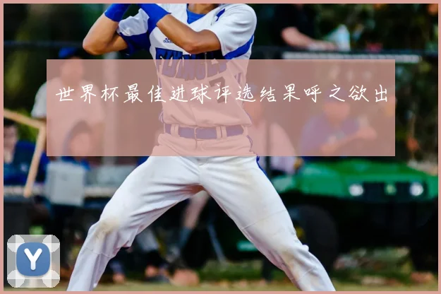世界杯最佳进球评选结果呼之欲出